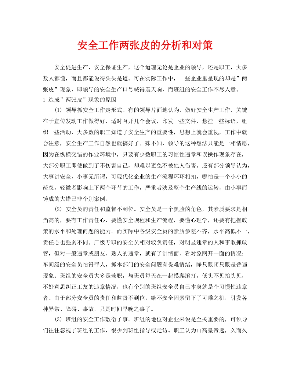《安全管理》之安全工作两张皮的分析和对策 _第1页