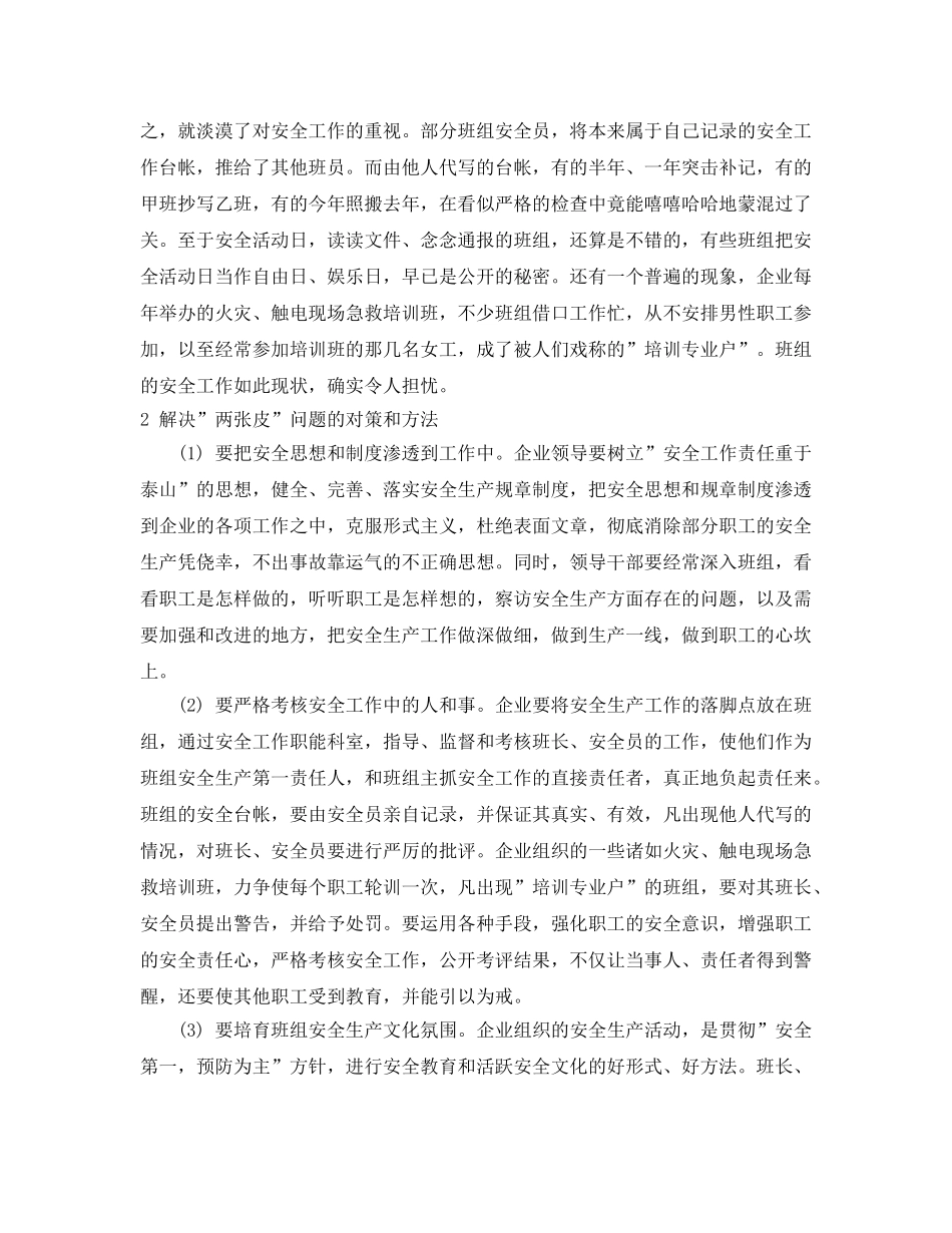 《安全管理》之安全工作两张皮的分析和对策 _第2页