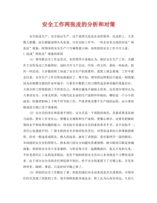 《安全管理》之安全工作两张皮的分析和对策 