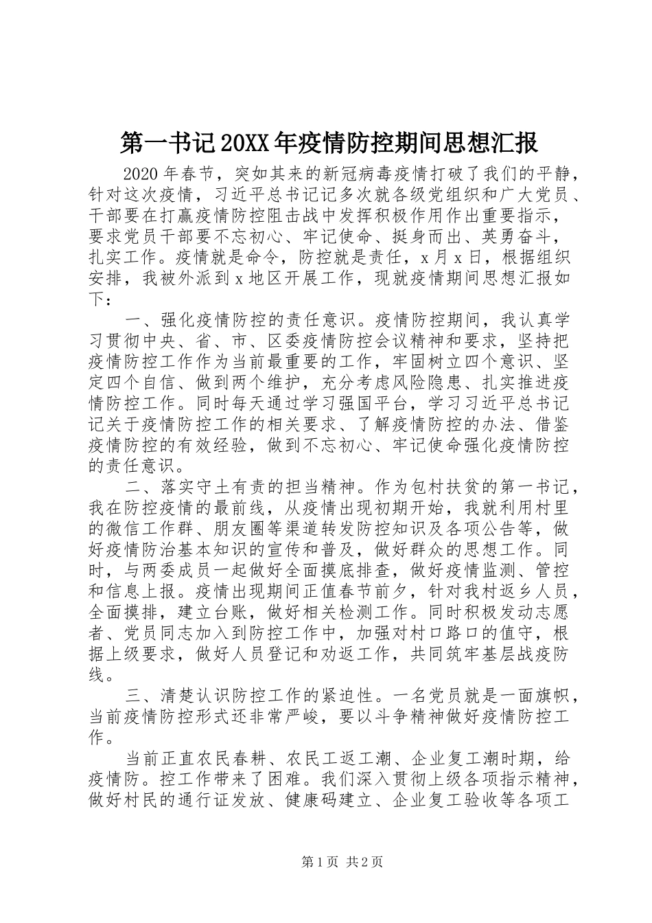 第一书记20XX年疫情防控期间思想汇报_第1页