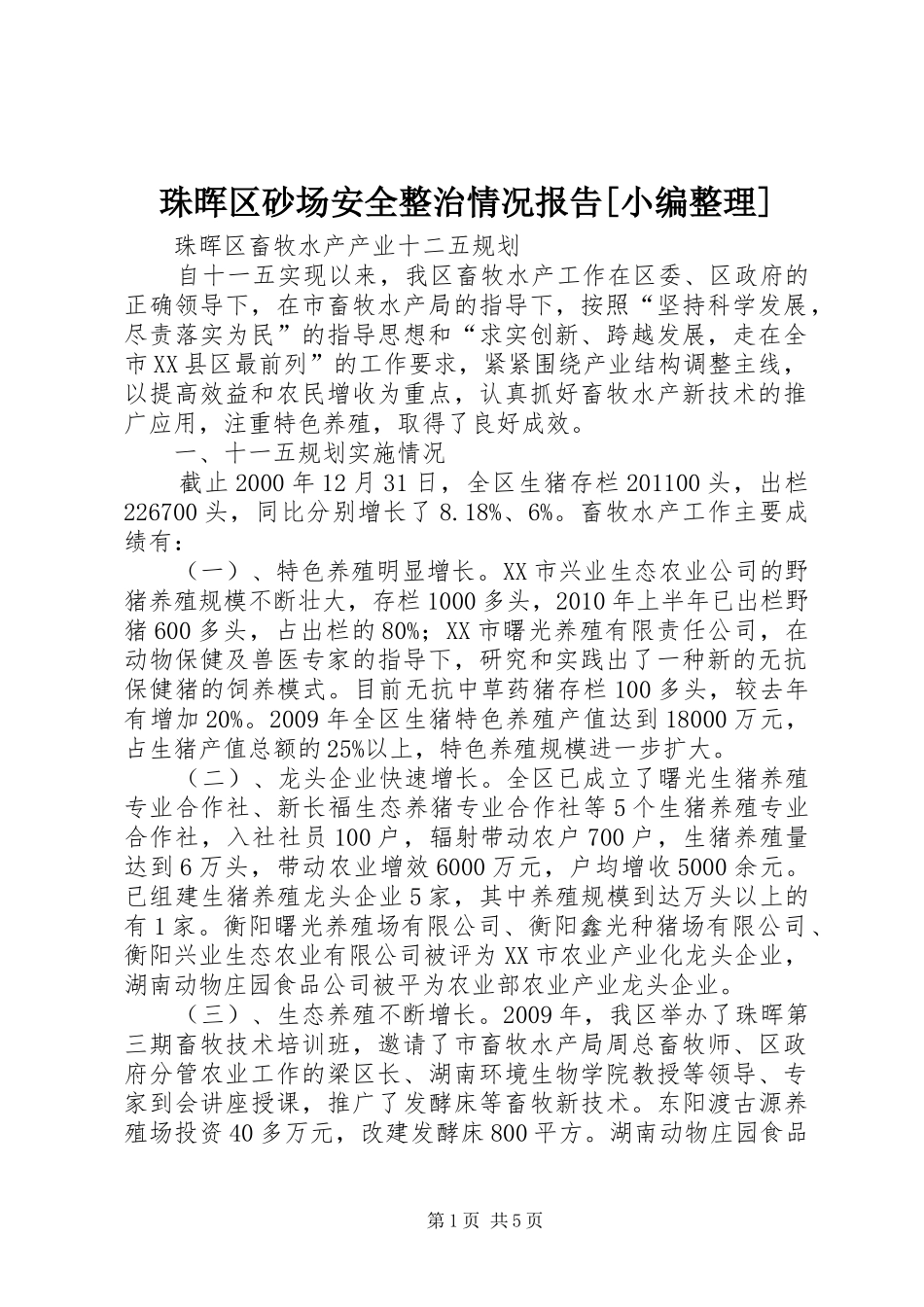 珠晖区砂场安全整治情况报告[小编整理] _第1页