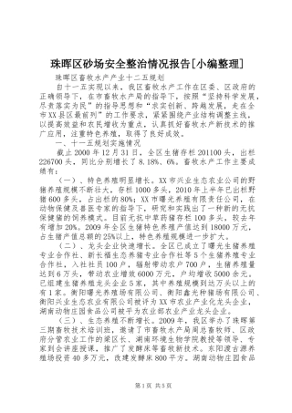 珠晖区砂场安全整治情况报告[小编整理] 