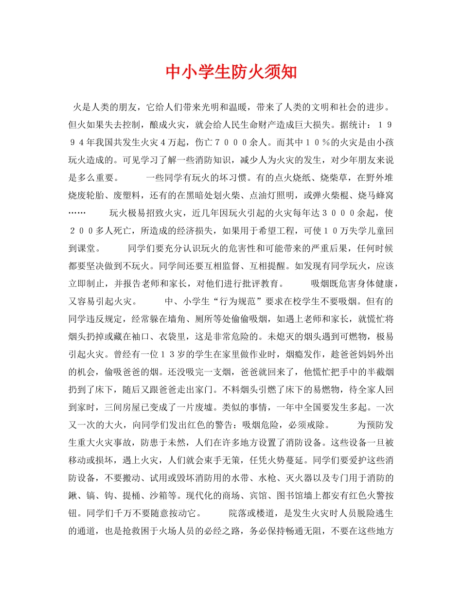 《安全常识-灾害防范》之中小学生防火须知 _第1页