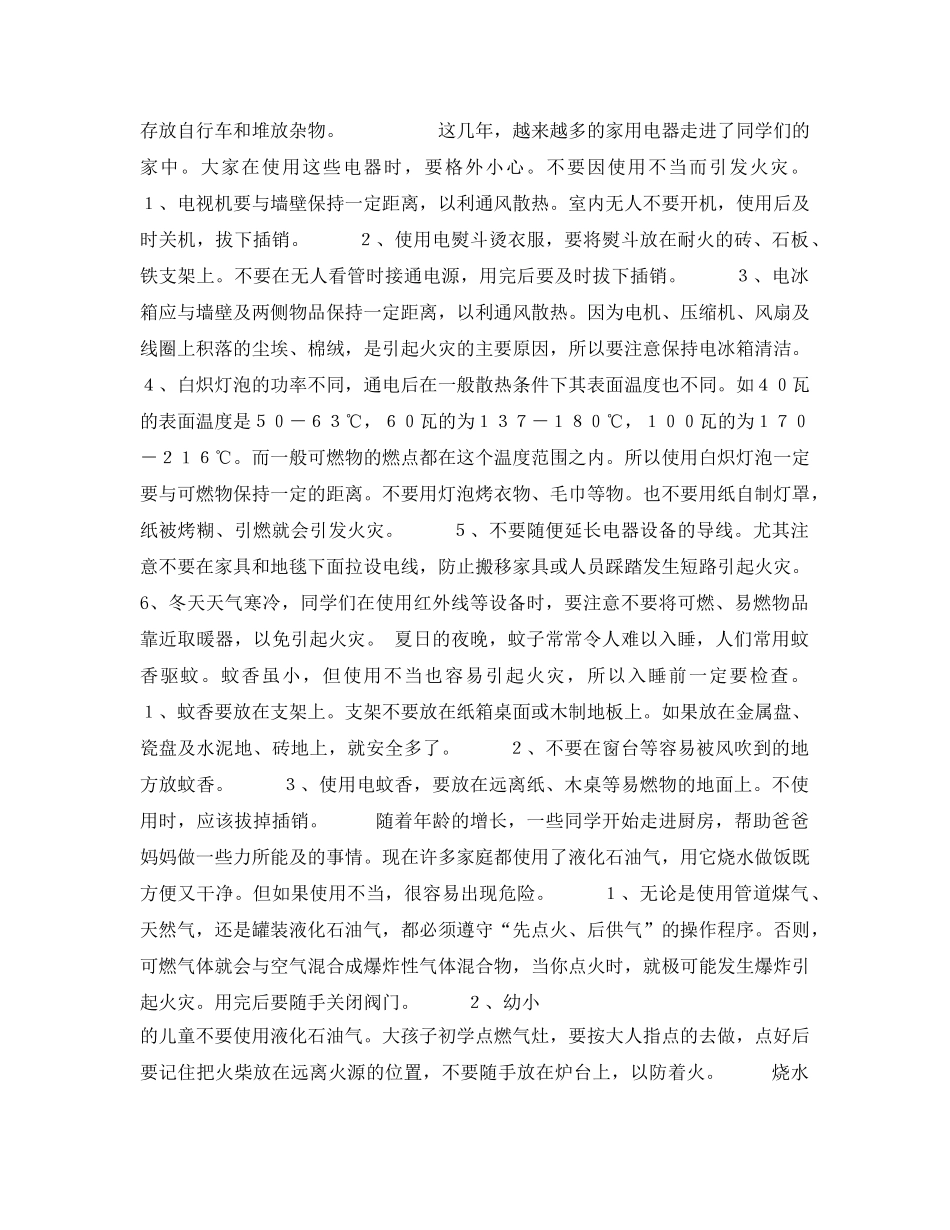 《安全常识-灾害防范》之中小学生防火须知 _第2页