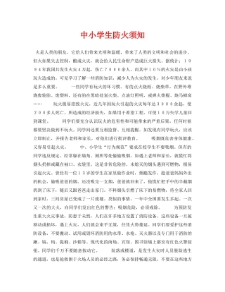 《安全常识-灾害防范》之中小学生防火须知 