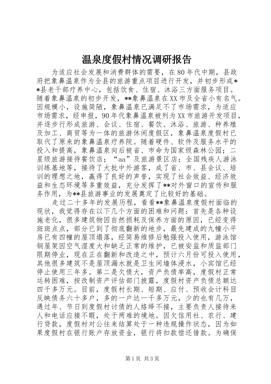 温泉度假村情况调研报告 _第1页