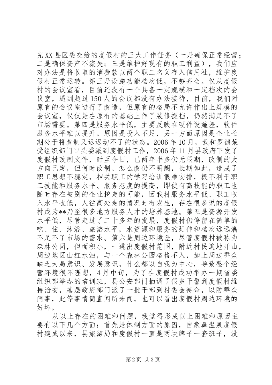 温泉度假村情况调研报告 _第2页