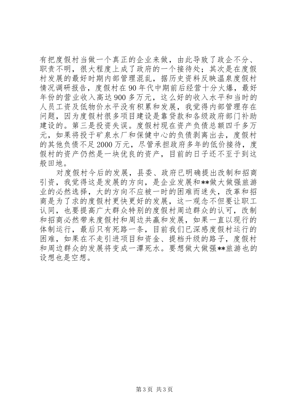 温泉度假村情况调研报告 _第3页
