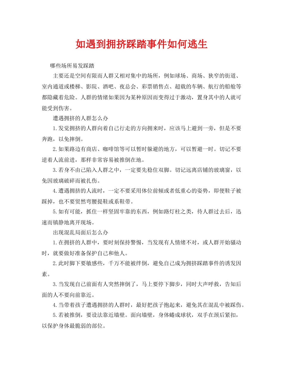 《安全常识-灾害防范》之如遇到拥挤踩踏事件如何逃生 _第1页