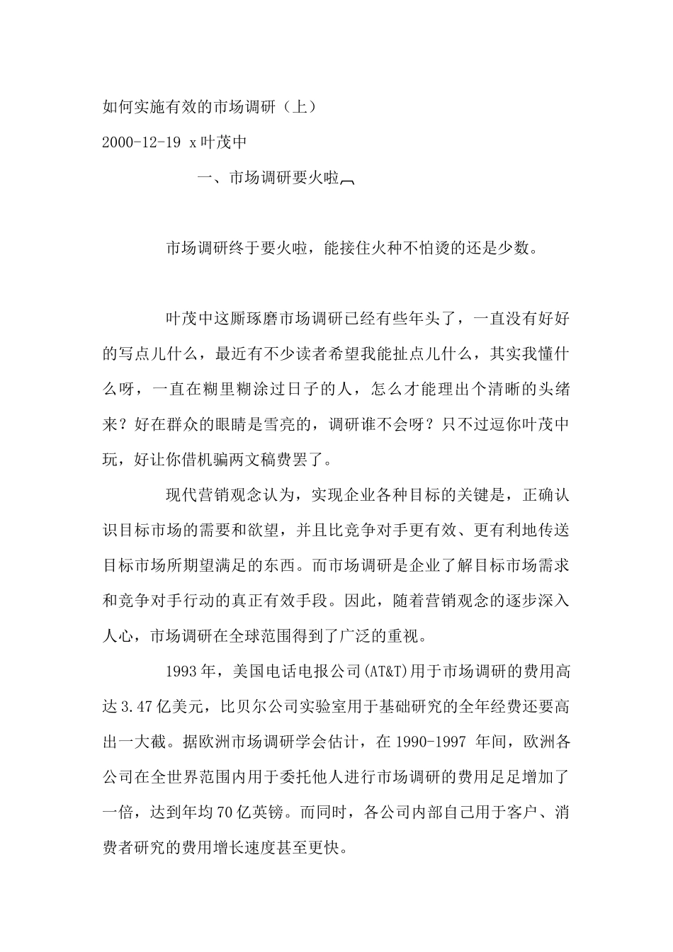 如何有效的实施市场调研个x_第1页