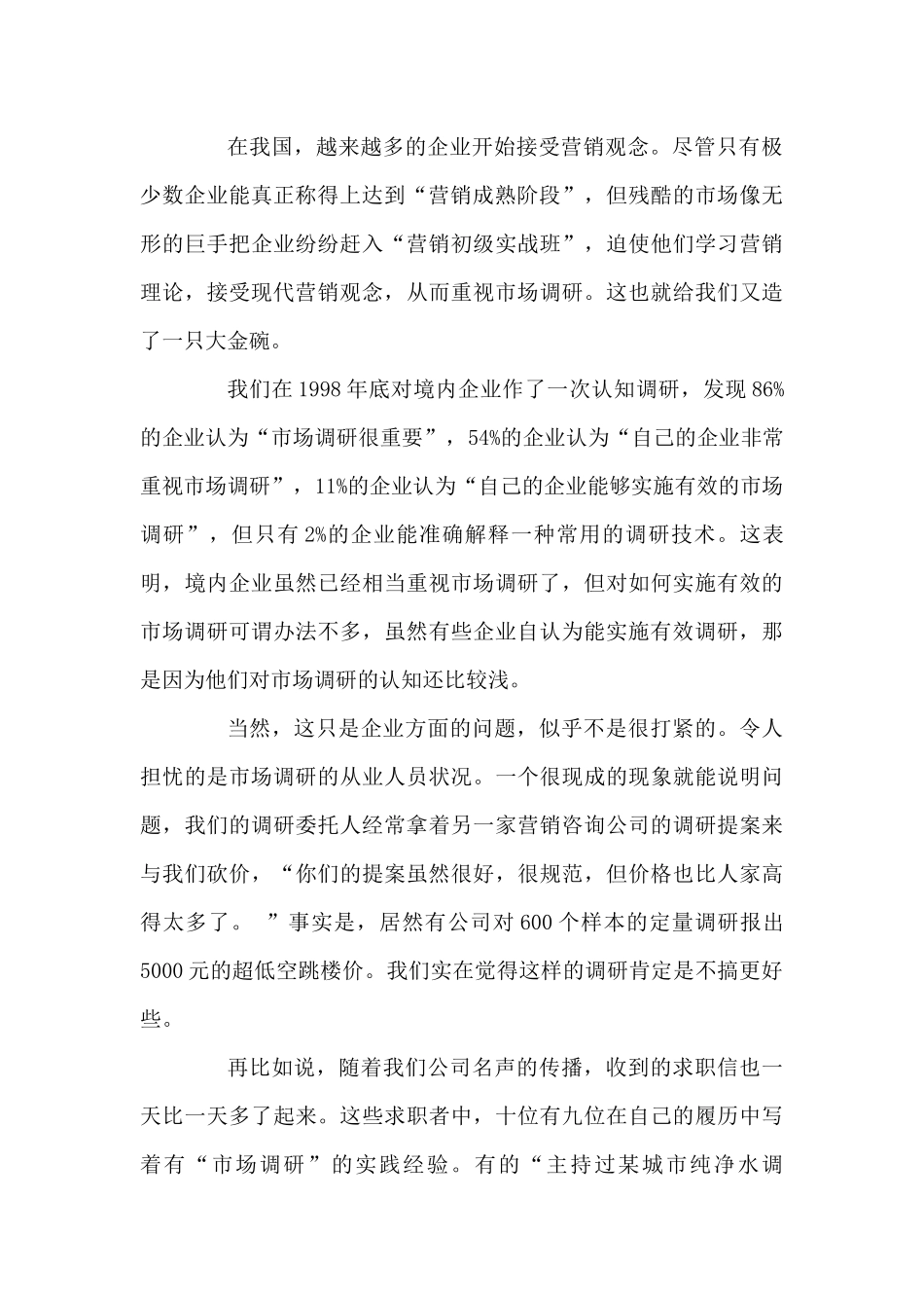 如何有效的实施市场调研个x_第2页