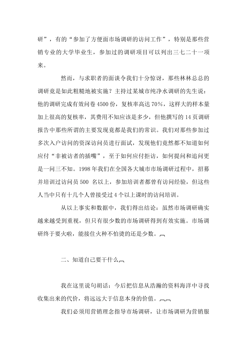 如何有效的实施市场调研个x_第3页