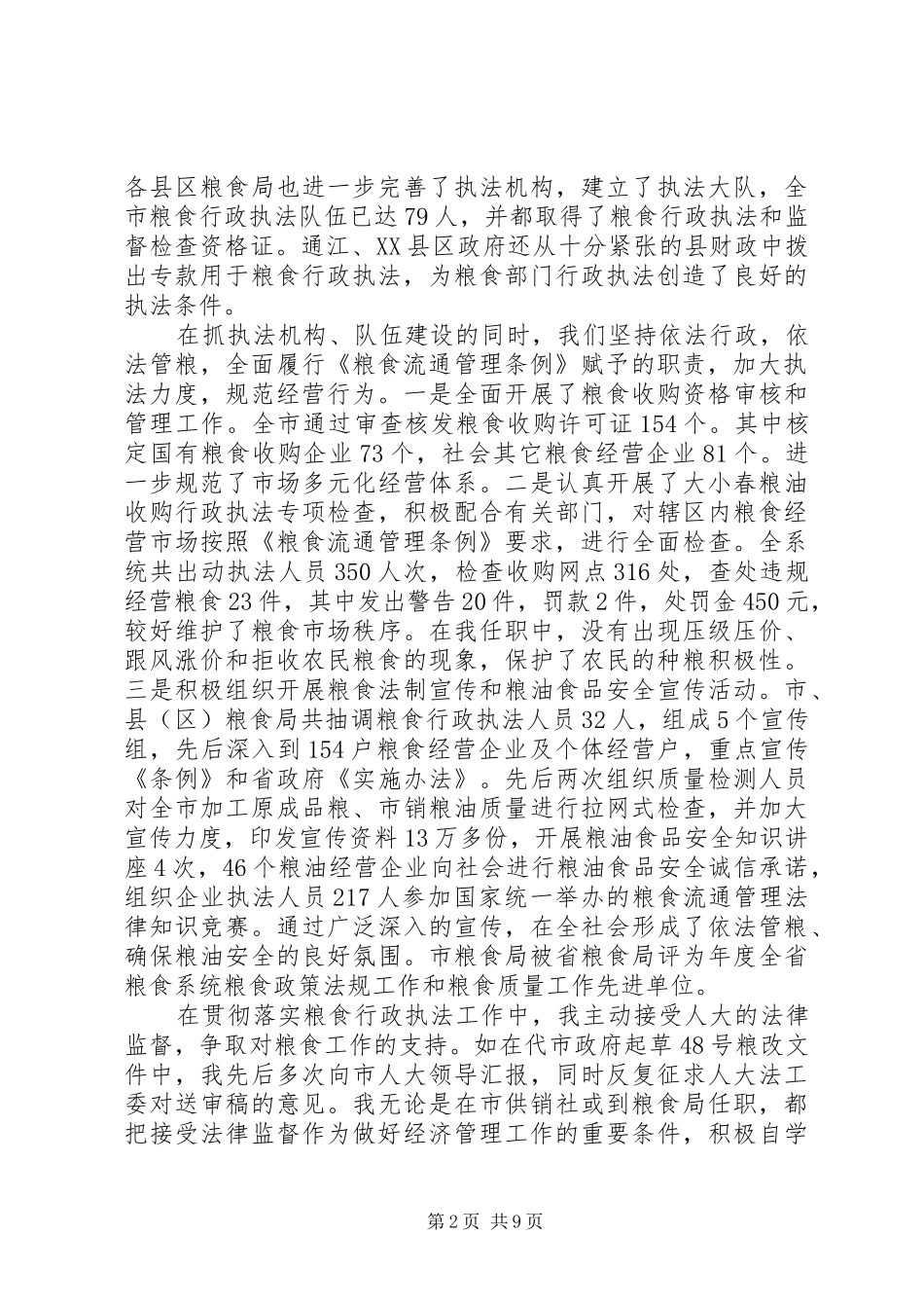 市区粮食局长履职报告 _第2页