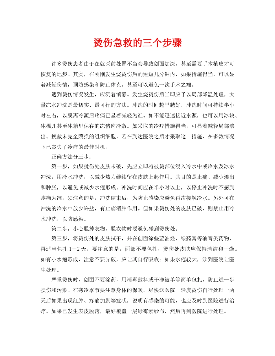 《安全常识-灾害防范》之烫伤急救的三个步骤 _第1页