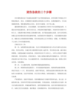 《安全常识-灾害防范》之烫伤急救的三个步骤 