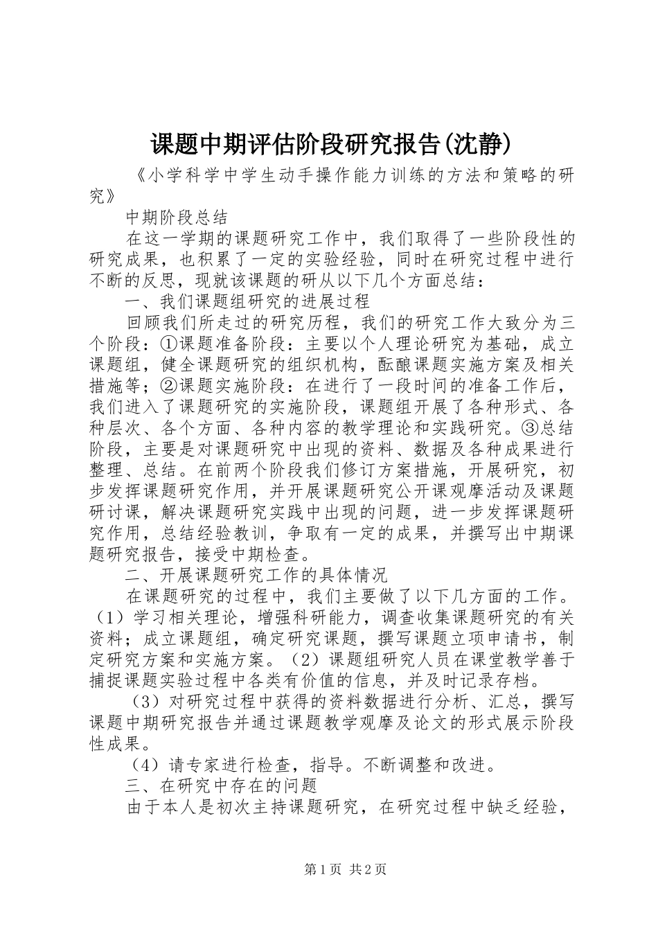 课题中期评估阶段研究报告(沈静) _第1页