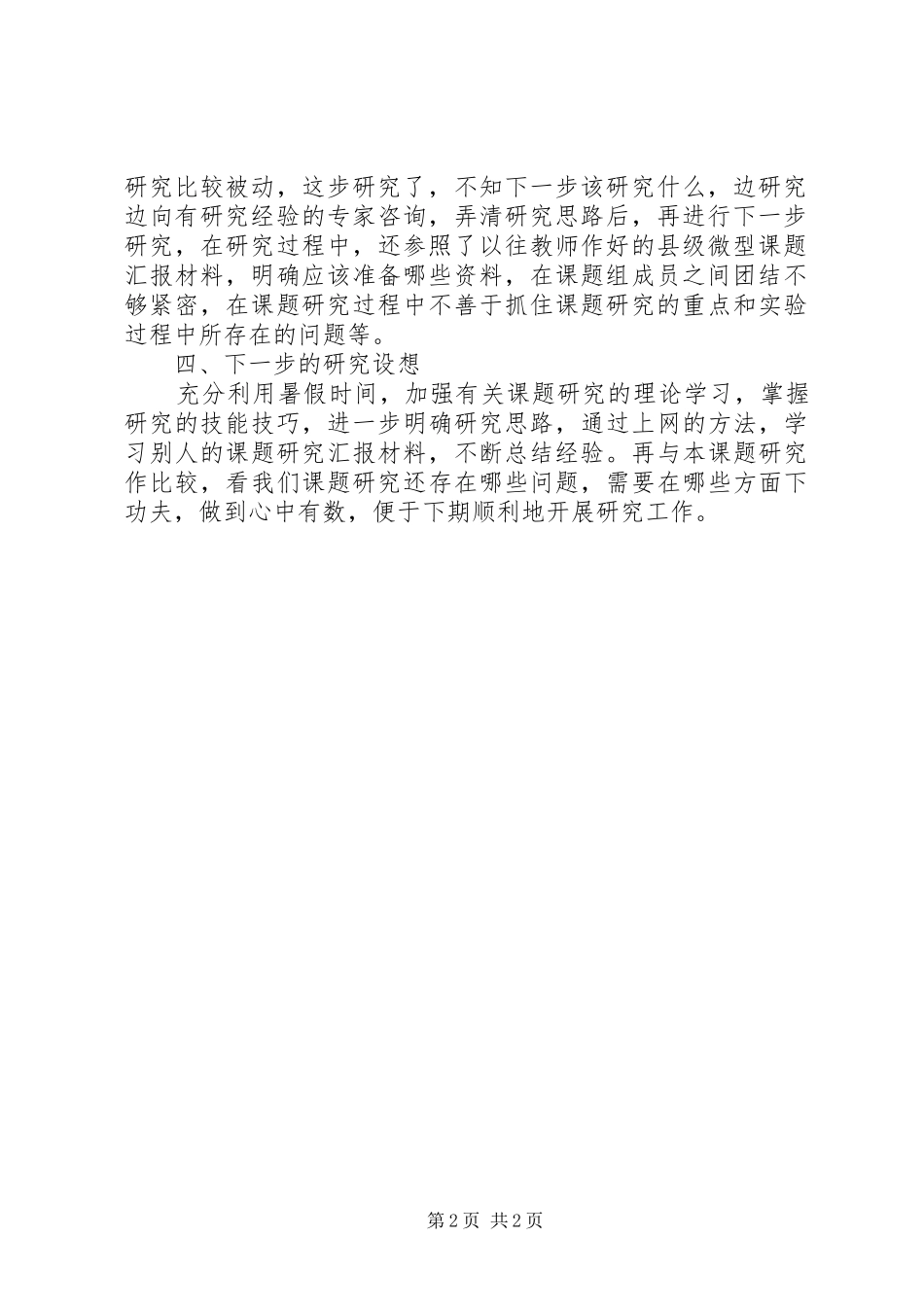 课题中期评估阶段研究报告(沈静) _第2页