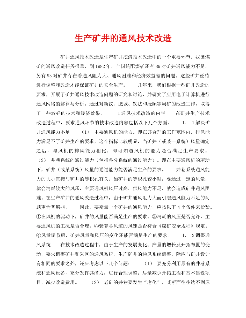 《安全管理》之生产矿井的通风技术改造 _第1页