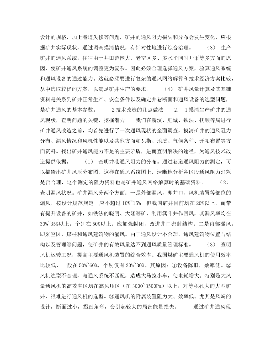 《安全管理》之生产矿井的通风技术改造 _第2页