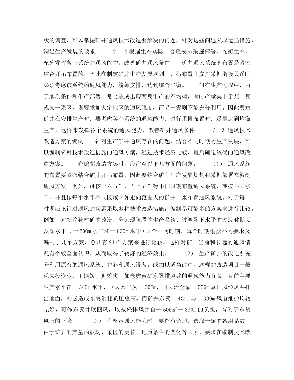 《安全管理》之生产矿井的通风技术改造 _第3页