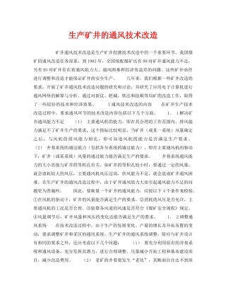 《安全管理》之生产矿井的通风技术改造 