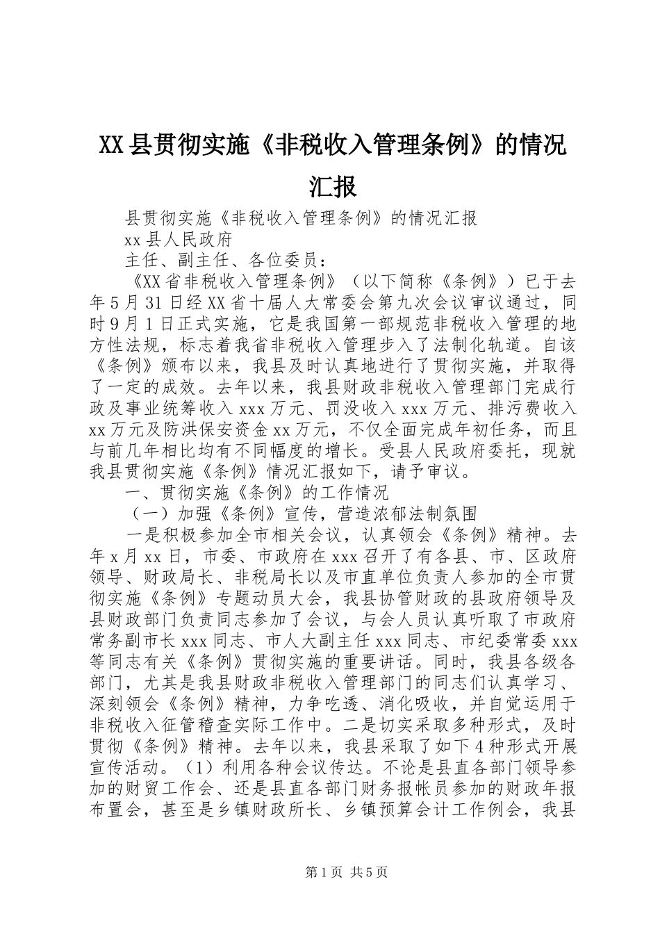 XX县贯彻实施《非税收入管理条例》的情况汇报 _第1页
