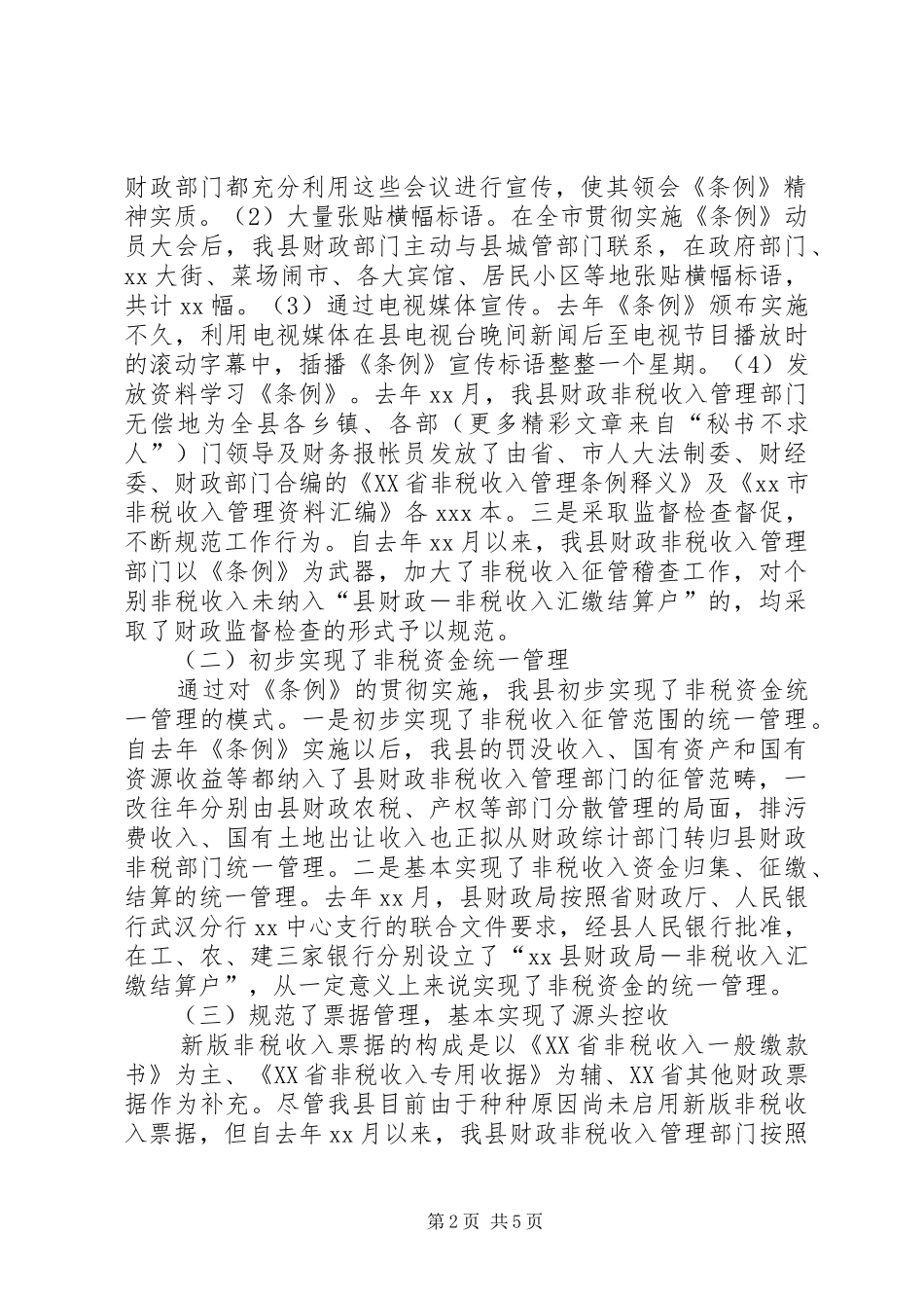 XX县贯彻实施《非税收入管理条例》的情况汇报 _第2页