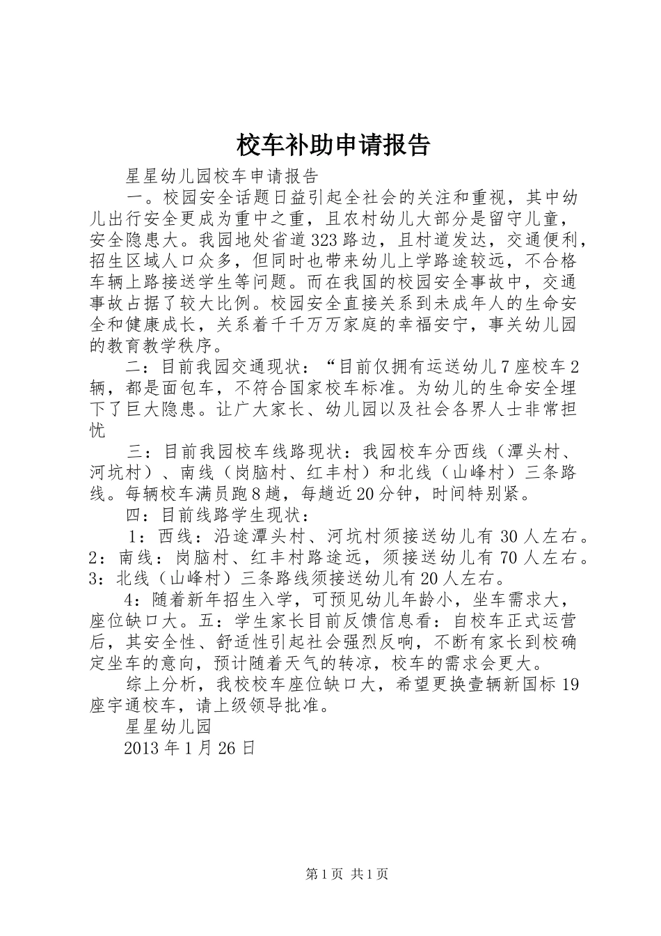 校车补助申请报告 _第1页