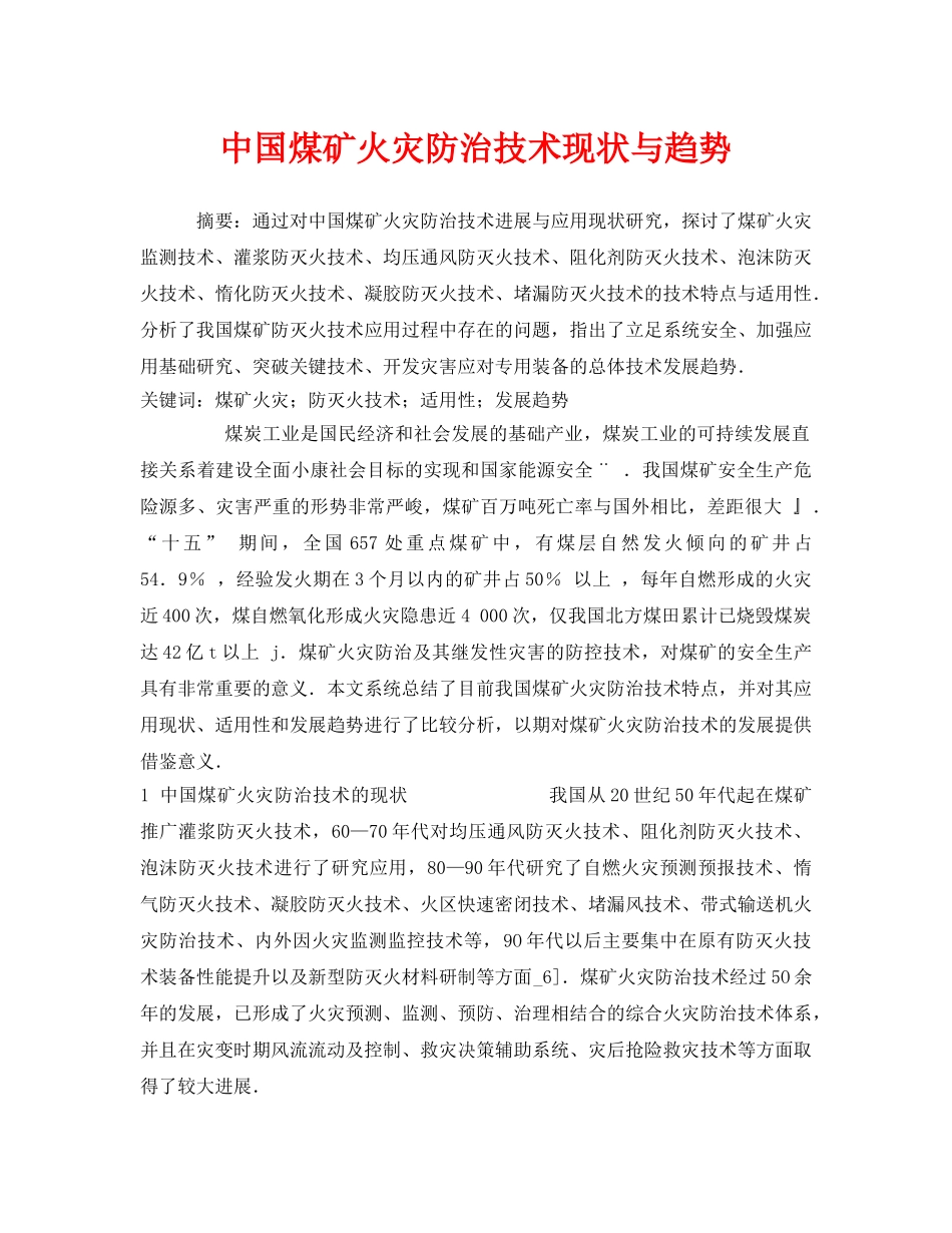 《安全管理论文》之中国煤矿火灾防治技术现状与趋势 _第1页