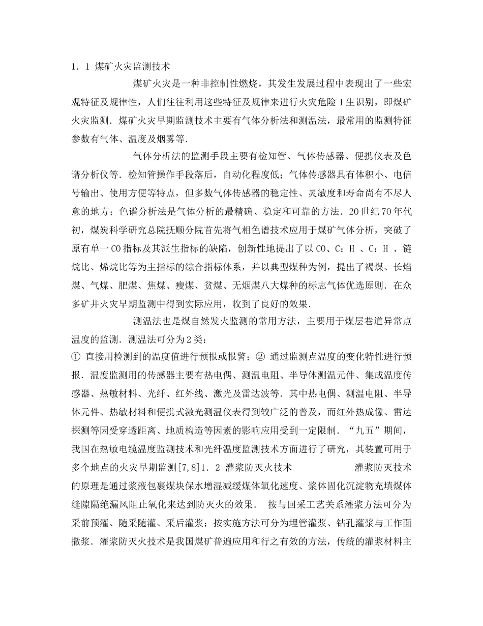 《安全管理论文》之中国煤矿火灾防治技术现状与趋势 _第2页