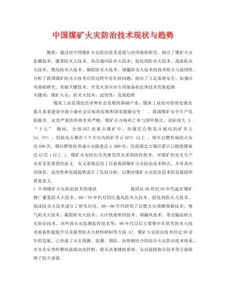 《安全管理论文》之中国煤矿火灾防治技术现状与趋势 