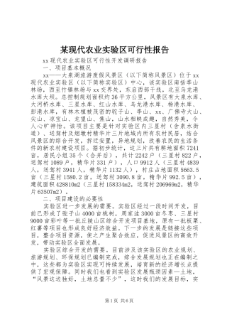 某现代农业实验区可行性报告 