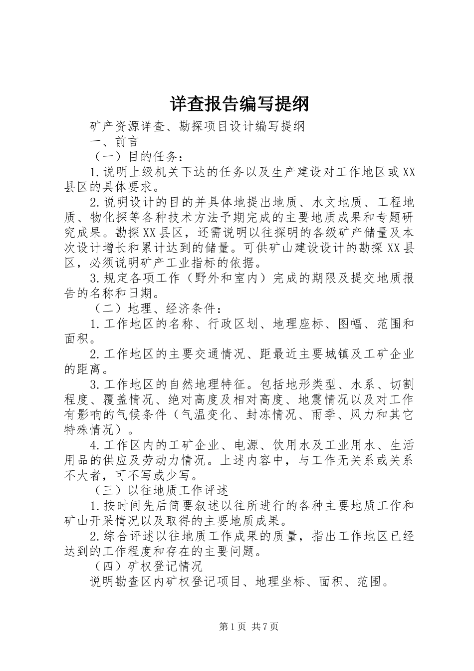 详查报告编写提纲 _第1页