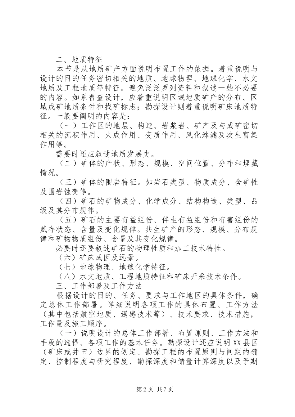 详查报告编写提纲 _第2页