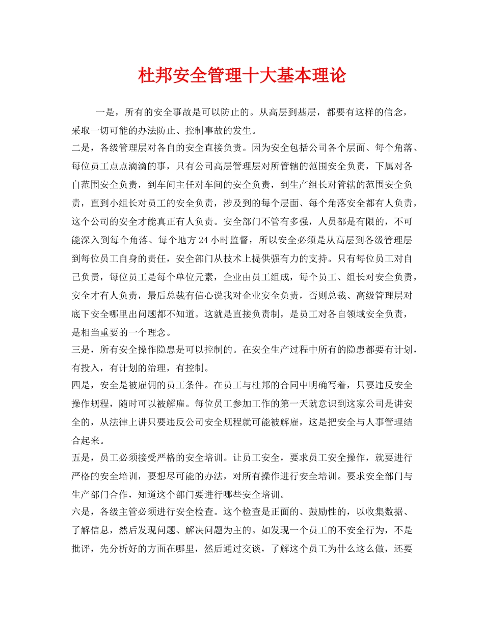 《安全管理》之杜邦安全管理十大基本理论 _第1页