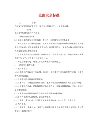《安全管理》之班组安全标准 