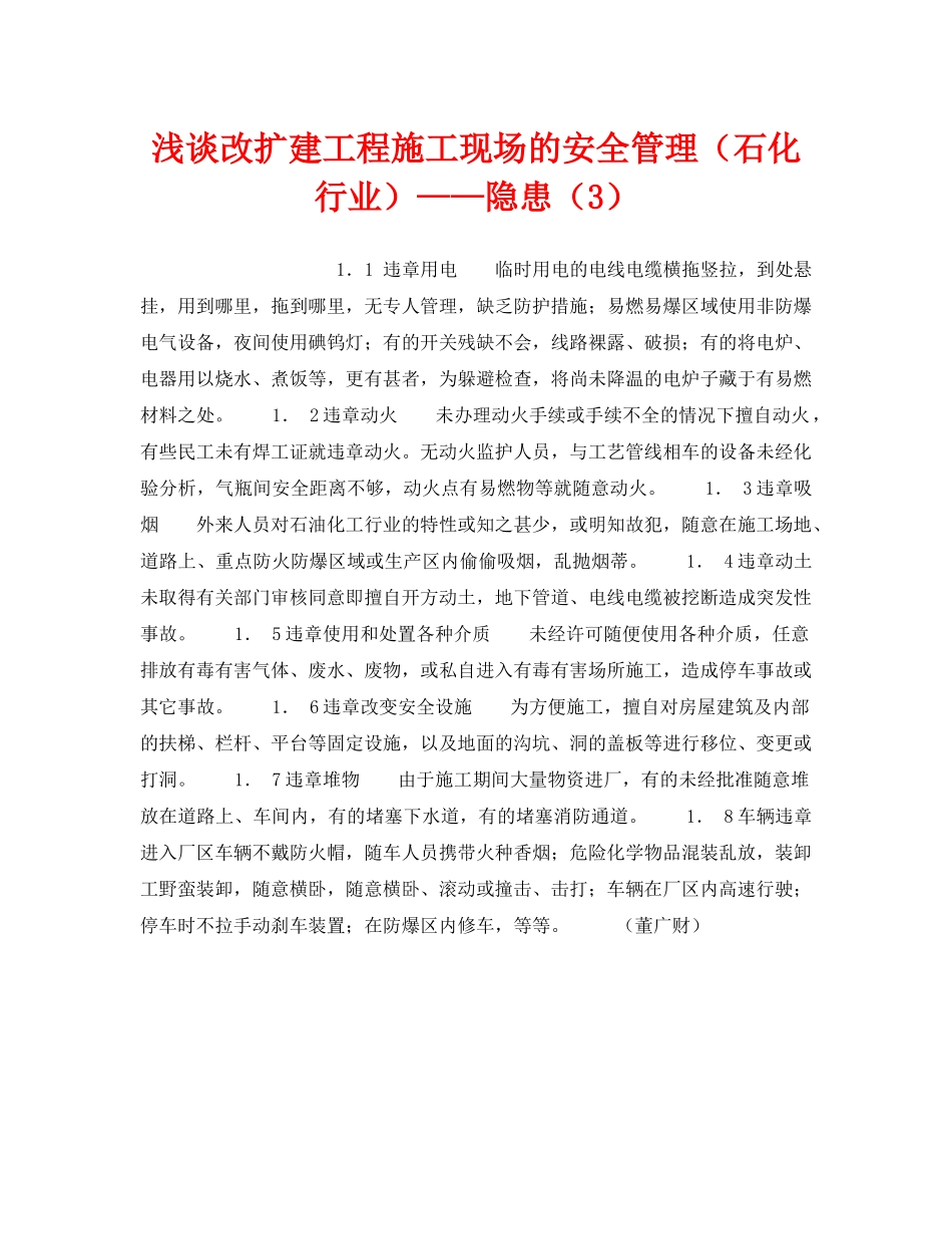 《安全管理论文》之浅谈改扩建工程施工现场的安全管理（石化行业）——隐患（3） _第1页