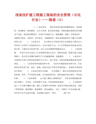 《安全管理论文》之浅谈改扩建工程施工现场的安全管理（石化行业）——隐患（3） 