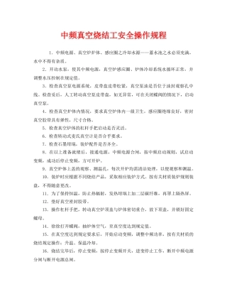 《安全操作规程》之中频真空烧结工安全操作规程 
