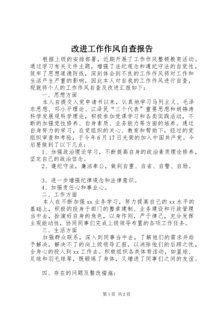 改进工作作风自查报告 