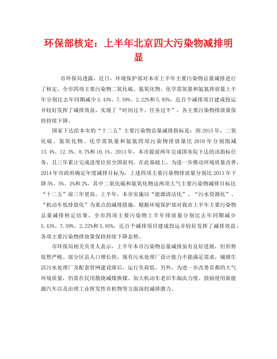《安全管理环保》之环保部核定上半年北京四大污染物减排明显 _第1页