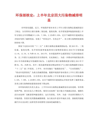 《安全管理环保》之环保部核定上半年北京四大污染物减排明显 
