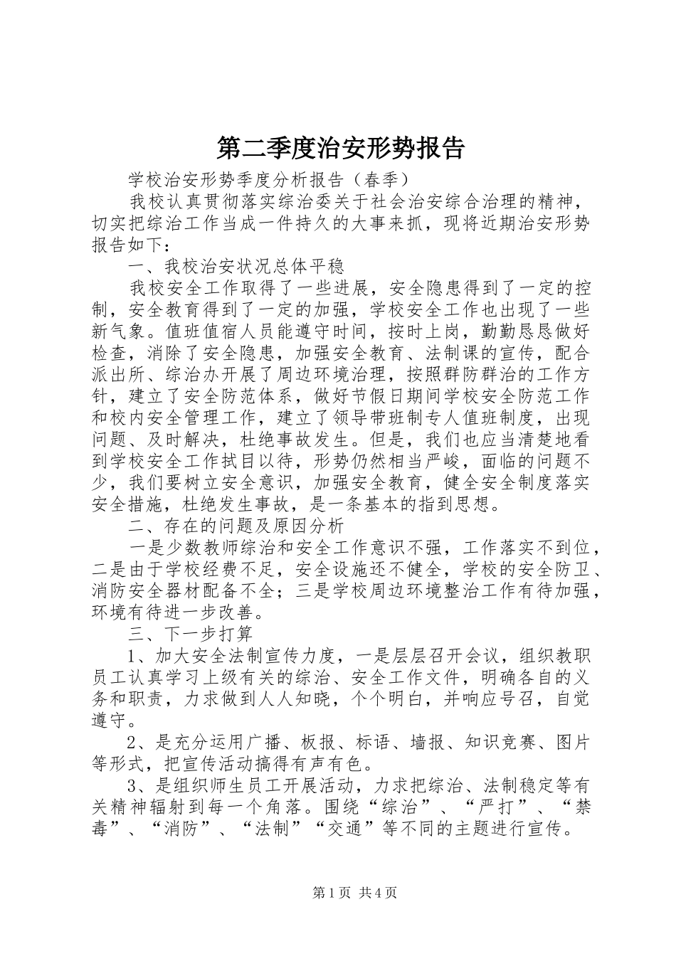 第二季度治安形势报告 _第1页