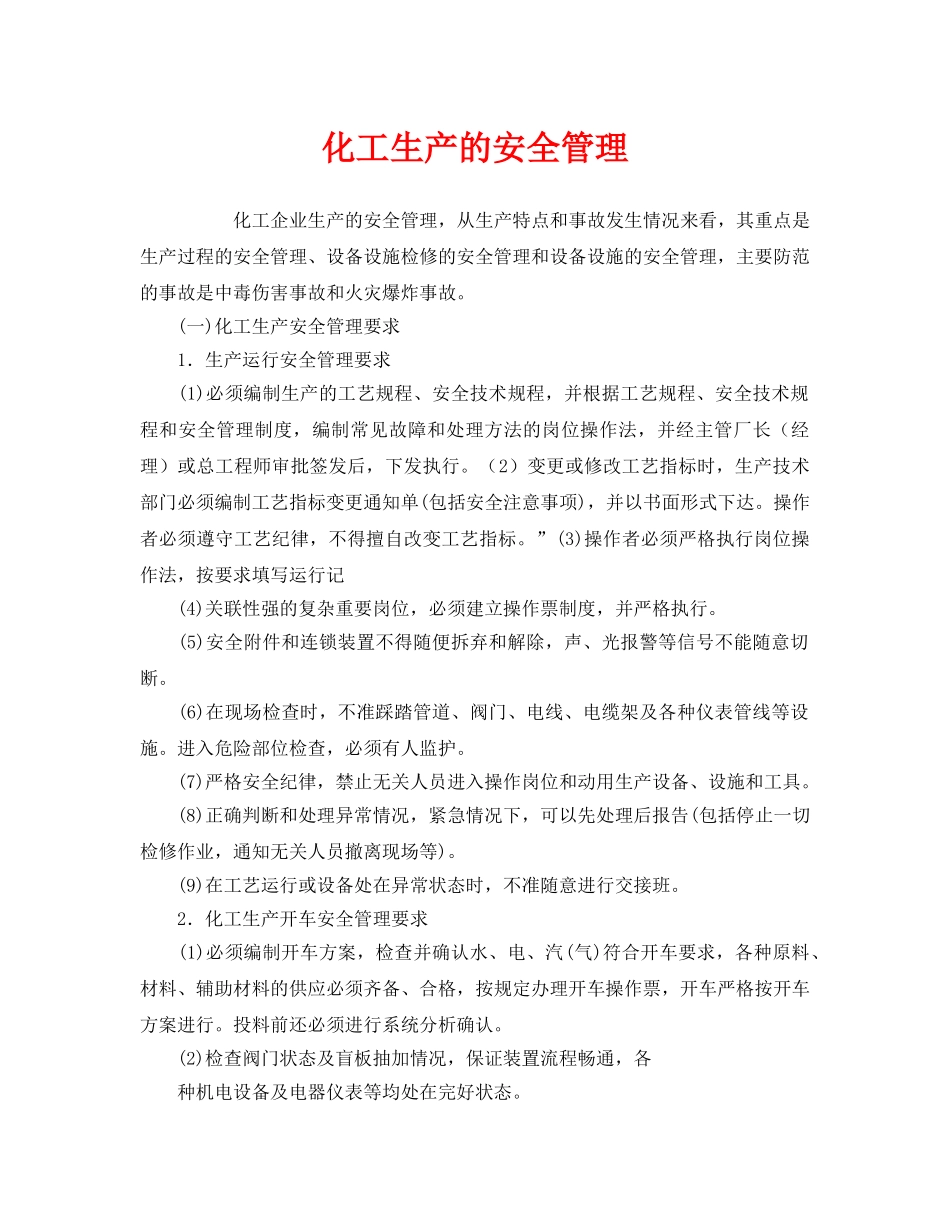 《安全管理》之化工生产的安全管理 _第1页