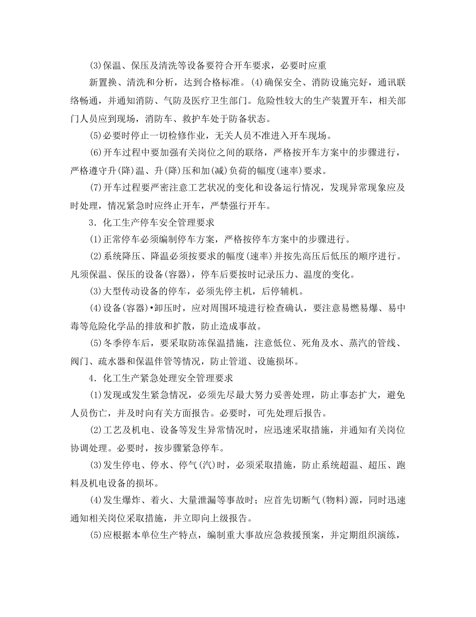 《安全管理》之化工生产的安全管理 _第2页