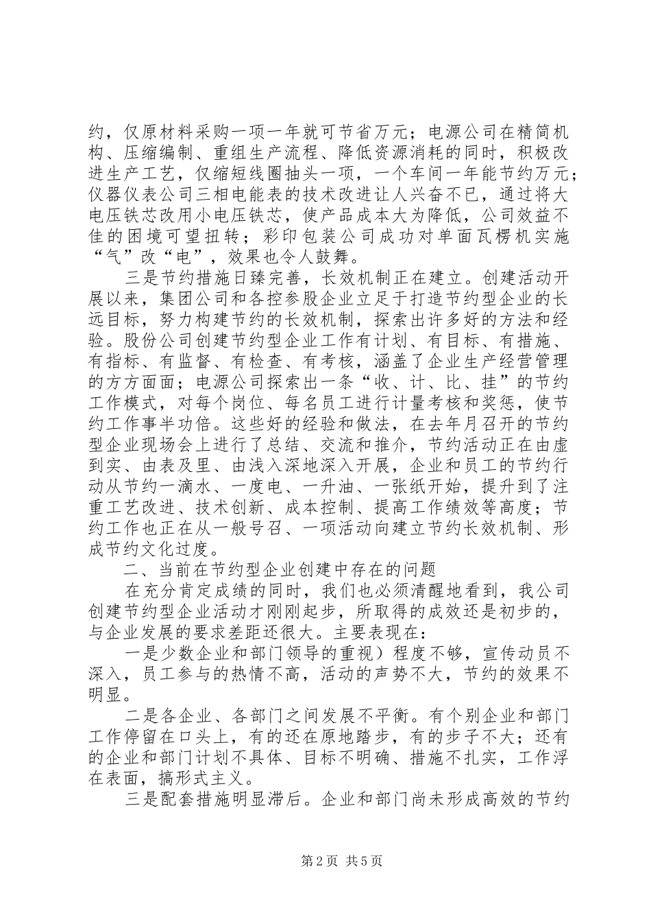 公司创建节约型企业工作报告 _第2页