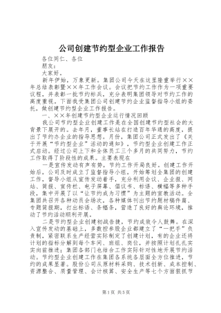 公司创建节约型企业工作报告 