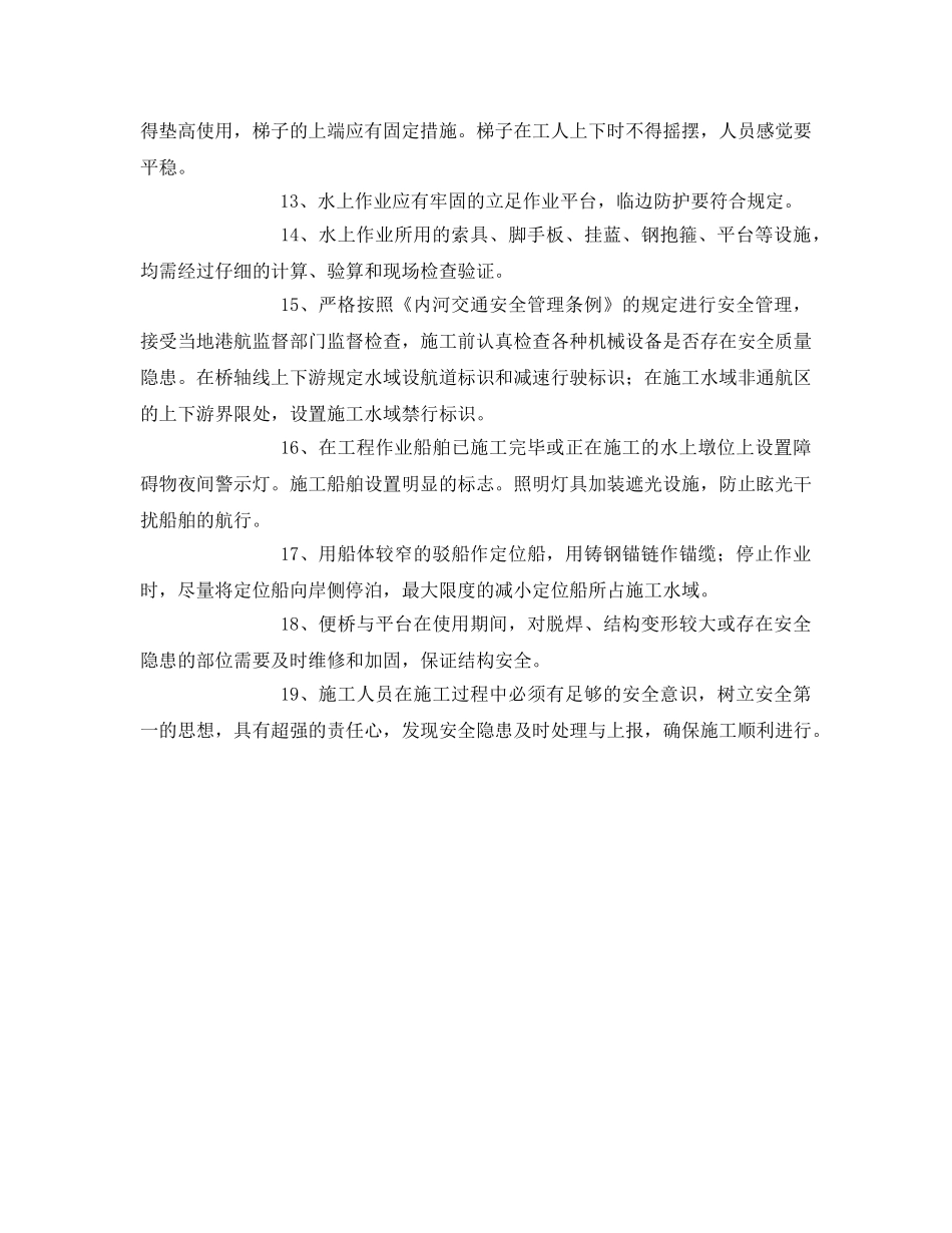 《安全管理》之水上作业安全注意事项 _第2页