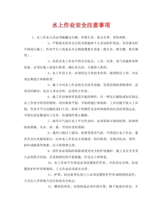 《安全管理》之水上作业安全注意事项 