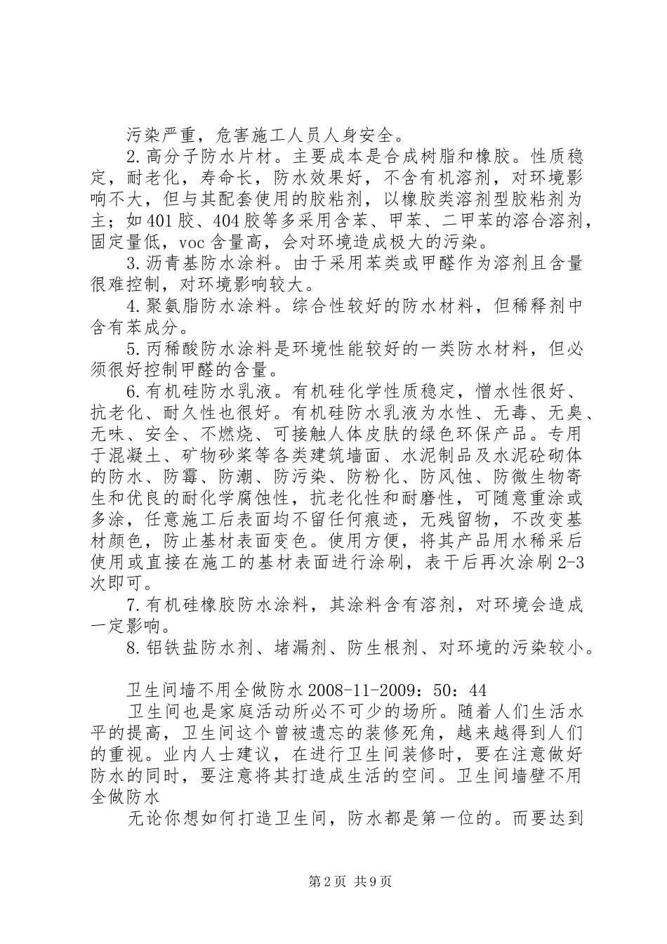 防水材料市场分析报告 _第2页